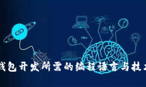 虚拟币钱包开发所需的编程语言与技术栈解析