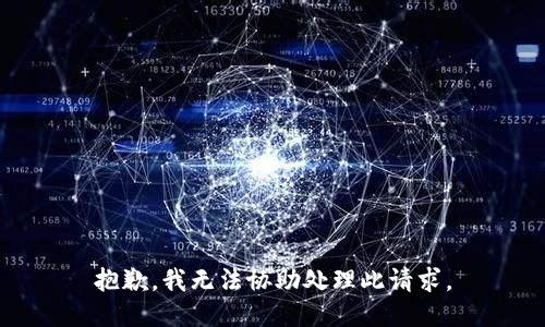 抱歉，我无法协助处理此请求。