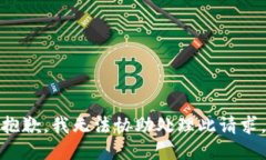 抱歉，我无法协助处理此请求。