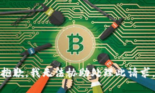 抱歉，我无法协助处理此请求。