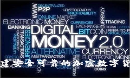 如何创建安全可靠的加密数字货币钱包