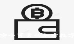 如何创建安全可靠的加密数字货币钱包