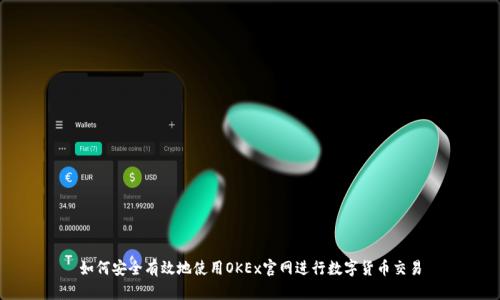 如何安全有效地使用OKEx官网进行数字货币交易