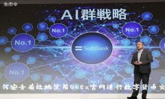 如何安全有效地使用OKEx官网进行数字货币交易