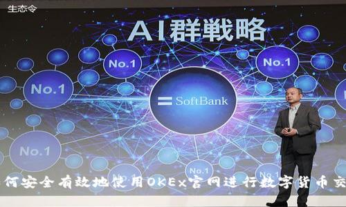 如何安全有效地使用OKEx官网进行数字货币交易