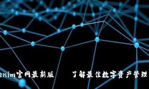 Tokenim官网最新版——了解最佳数字资产管理工具