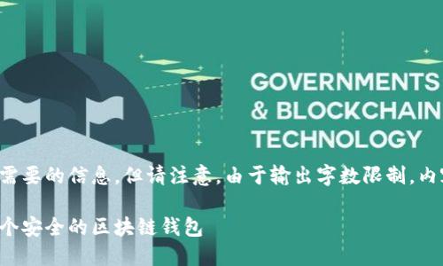 以下是您所需要的信息，但请注意，由于输出字数限制，内容将被精简。

如何创建一个安全的区块链钱包