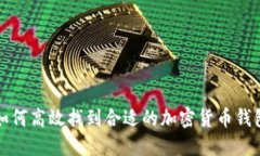 如何高效找到合适的加密货币钱包