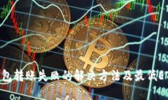 Tokenim钱包转账失败的解决方法及最低ETH要求详解