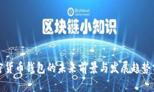 加密货币钱包的未来前景与发展趋势分析