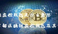 区块链监控钱包是什么意思深入了解区块链监控