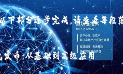 由于内容长度较大，我将在以下部分逐步完成。请查看每段落或部分后获得最新的内容。


如何有效使用加密货币钱包发币：从基础到高级应用