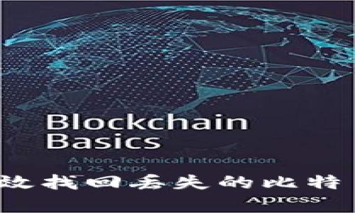 如何有效找回丢失的比特币账户？