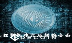 小狐狸钱包中文版转换全面指南