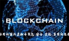 好用的国外虚拟币钱包：安全、高效、易用的选