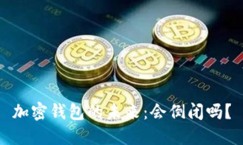 加密钱包的未来：会倒闭吗？