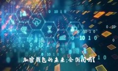 加密钱包的未来：会倒闭吗？