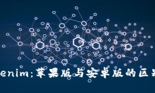 全面解析Tokenim：苹果版与安卓版的区别与使用体验