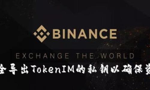 如何安全导出TokenIM的私钥以确保资产安全