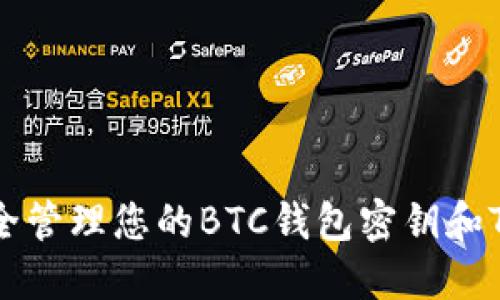 如何安全管理您的BTC钱包密钥和TokenIM