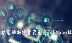   如何有效保护您的加密资产免受Tokenim被盗风险