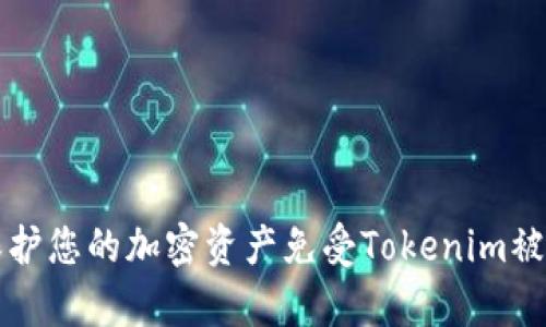  如何有效保护您的加密资产免受Tokenim被盗风险的指南