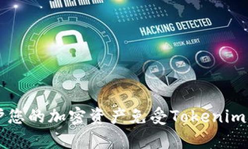   如何有效保护您的加密资产免受Tokenim被盗风险的指南