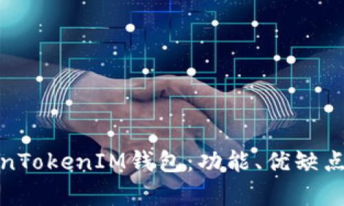 全面解析TokenTokenIM钱包：功能、优缺点及安全性测评