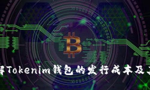 如何理解Tokenim钱包的发行成本及其重要性