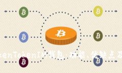 全面解析TokenTokenIM钱包：功能、优缺点及安全性