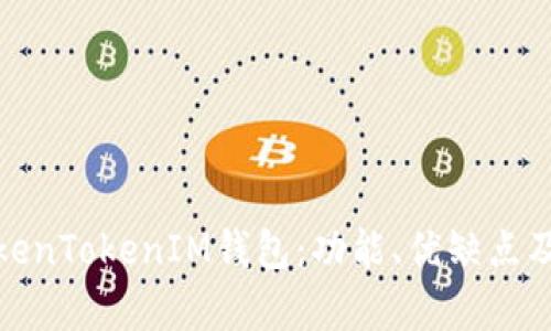 全面解析TokenTokenIM钱包：功能、优缺点及安全性测评