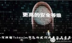 如何理解Tokenim钱包的发行成本及其重要性