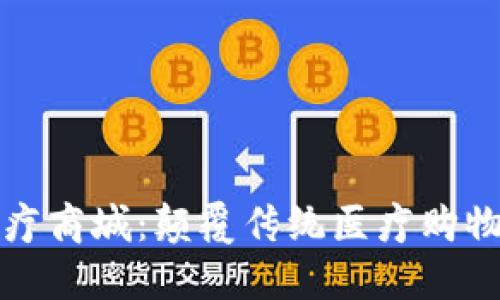 区块链钱包医疗商城：颠覆传统医疗购物模式的新选择