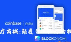 区块链钱包医疗商城：颠覆传统医疗购物模式的