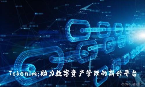 Tokenim：助力数字资产管理的新兴平台