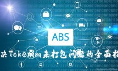 解决Tokenim未打包问题的全面指南
