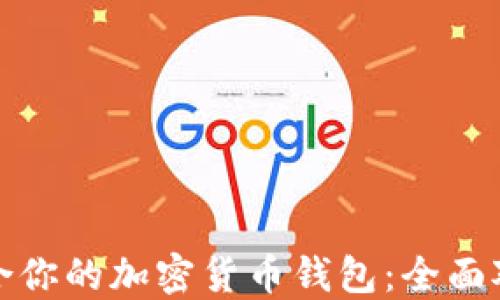 
选择最适合你的加密货币钱包：全面对比与推荐