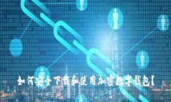 如何安全下载和使用加密数字钱包？
