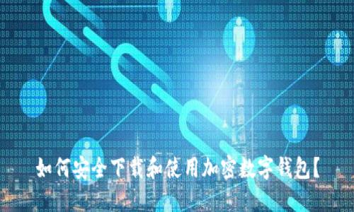 如何安全下载和使用加密数字钱包？