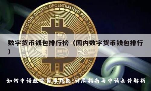 如何申请数字货币钱包：详尽指南与申请条件解析