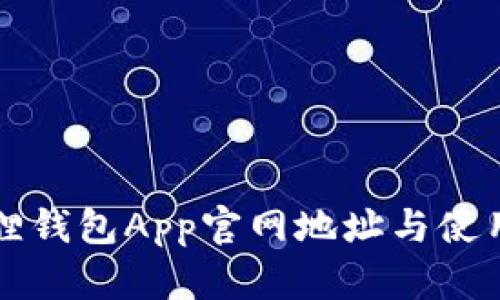 小狐狸钱包App官网地址与使用指南