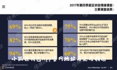 小狐狸钱包App官网地址与使用指南