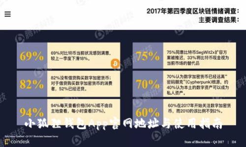 小狐狸钱包App官网地址与使用指南