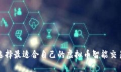如何选择最适合自己的虚拟币智能交易软件