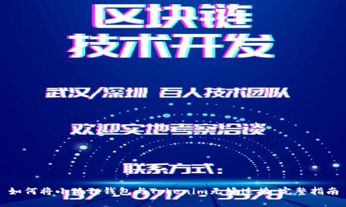 如何将小狐狸钱包与Tokenim无缝连接：完整指南