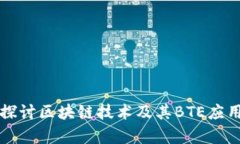 深入探讨区块链技术及其BTE应用前景