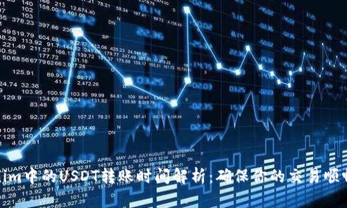 Tokenim中的USDT转账时间解析：确保你的交易顺畅无阻