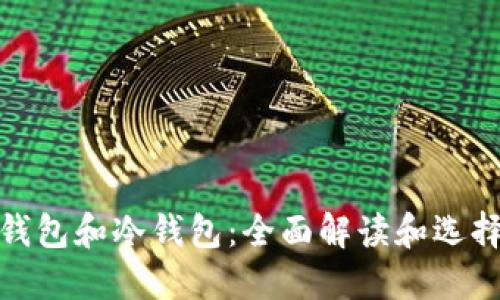 硬件钱包和冷钱包：全面解读和选择指南