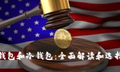 硬件钱包和冷钱包：全面解读和选择指南