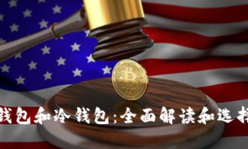 硬件钱包和冷钱包：全面解读和选择指南